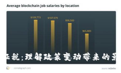 数字货币征税：理解政策变动带来的影响与机会