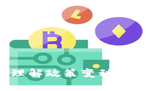 数字货币征税：理解政策变动带来的影响与机会