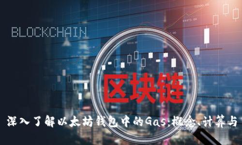 深入了解以太坊钱包中的Gas：概念、计算与