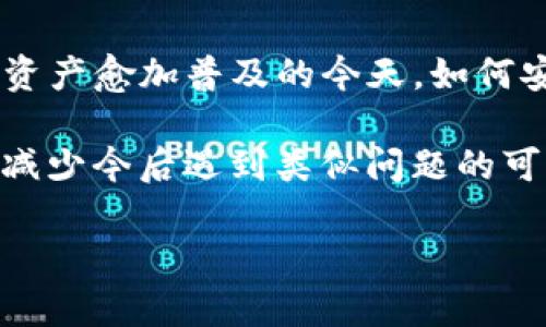 TP子钱包恢复：轻松找回你的数字资产，全面指导与实用技巧

TP子钱包, 数字资产, 钱包恢复,区块链安全, 资产管理/guanjianci

什么是TP子钱包？
TP子钱包是一个基于区块链技术的数字资产管理工具，旨在为用户提供安全、便捷的数字资产存储服务。随着数字货币和区块链应用的普及，越来越多的人开始使用TP子钱包来管理自己的虚拟资产。它不仅支持多种代币的存储与管理，还提供了简单易用的界面，使得无论是新手还是资深用户都能轻松上手。

为什么需要恢复TP子钱包？
在使用TP子钱包的过程中，用户可能会因为多种原因导致钱包无法使用，比如遗忘密码、设备丢失、应用崩溃等。这时，钱包的恢复功能就显得尤为重要。通过恢复用户可以找回自己的数字资产，避免因丢失钱包而造成的经济损失。许多用户在面临钱包丢失时感到沮丧，但实际上，了解恢复步骤和方法，可以有效降低这种情况带来的风险。

TP子钱包的恢复步骤
恢复TP子钱包通常涉及到几个关键步骤。首先，你需要准备好相关的恢复信息，如助记词或私钥。如果你在初始化钱包时将这些信息妥善保存，那么恢复过程会非常顺利。以下是具体的操作步骤：

步骤一：打开TP子钱包应用
首先，安装并打开TP子钱包应用，如果之前的设备丢失或者应用崩溃，确保在新的设备上下载并安装最新版本的TP子钱包。

步骤二：点击“恢复钱包”选项
在应用首页，找到并点击“恢复钱包”或“导入钱包”的选项。这通常位于登陆界面的下方，便于用户进行操作。

步骤三：输入助记词或私钥
根据应用的提示，输入之前保存的助记词或私钥。助记词是由一组词组成，通常为12个或24个单词。如果你是使用私钥的用户，请将完整的私钥正确输入。

步骤四：设置新密码
成功输入助记词后，系统会提示你创建一个新的密码。强烈建议使用一个复杂且不易被猜到的密码，给你的钱包增加一层安全保护。

步骤五：完成恢复
随着你输入的新密码和助记词的验证，钱包将自动恢复。你可以在钱包界面查看你的数字资产余额，确认资产是否完整。

恢复过程中可能遇到的问题
在恢复TP子钱包的过程中，用户可能会遇到多个问题，这些问题常常来源于以下几个方面：

问题一：助记词或私钥输入错误
这是最常见的问题之一，即使是一个字母或空格的错误也会导致恢复失败。为了避免这种情况，在输入时请仔细核对每一个字母和空格，有条件的情况下，可以将其复制粘贴到输入框中。

问题二：助记词丢失
如果你在使用TP子钱包之前没有妥善保存助记词，恢复钱包的过程将会非常困难。因此，强烈建议用户在初始设置后将助记词保存在多个安全的地方，例如纸质记录或安全的电子文件中。记住，助记词就是你钱包访问的钥匙。

问题三：钱包软件版本过旧
引起恢复失败的另一个常见原因是钱包软件版本过旧，建议用户在恢复之前检查并更新到最新版本。更新后的软件通常会包括重要的安全性和性能改进，这对于资产的安全至关重要。

额外的小技巧和建议
在恢复TP子钱包的过程中，有一些小技巧可以帮助你更加顺利地完成操作。

首先，尽量在稳定的网络环境下进行钱包的恢复，因为不良的网络连接可能会影响到恢复的过程，带来不必要的麻烦。其次，务必保持助记词和私钥的安全，尽量不要将其存储在不安全的地点，比如邮箱、聊天记录等地方。

最后，建立良好的数字资产管理习惯同样重要。在使用TP子钱包时，建议定期备份自己的助记词和私钥，并保持软件版本的更新，这些措施都能有效降低资产丢失的风险。

总结与反思
TP子钱包的恢复过程并不复杂，只要按照步骤进行，大多数用户都能顺利找回自己的数字资产。然而，这一过程同时也反映出一个更深层次的问题：在数字资产愈加普及的今天，如何安全地管理自己的资产变得尤为重要。得益于区块链技术的不可篡改特性，用户只要妥善保存好自己的备份信息，理论上是不会丢失任何资产。

个人经验中，安全意识的提高和管理习惯的养成是非常必要的。在经历了几次钱包丢失的痛苦后，我深刻体会到，记住以上这些小技巧和建议，能够极大地减少今后遇到类似问题的可能性。

总的来说，恢复TP子钱包需要一定的耐心和细心，但只要按照步骤一步步进行，绝大多数用户都能够顺利找回自己的资产，确保自己的数字财富安全。