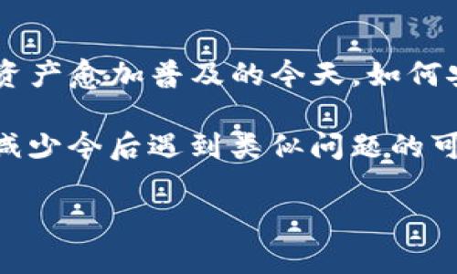 TP子钱包恢复：轻松找回你的数字资产，全面指导与实用技巧

TP子钱包, 数字资产, 钱包恢复,区块链安全, 资产管理/guanjianci

什么是TP子钱包？
TP子钱包是一个基于区块链技术的数字资产管理工具，旨在为用户提供安全、便捷的数字资产存储服务。随着数字货币和区块链应用的普及，越来越多的人开始使用TP子钱包来管理自己的虚拟资产。它不仅支持多种代币的存储与管理，还提供了简单易用的界面，使得无论是新手还是资深用户都能轻松上手。

为什么需要恢复TP子钱包？
在使用TP子钱包的过程中，用户可能会因为多种原因导致钱包无法使用，比如遗忘密码、设备丢失、应用崩溃等。这时，钱包的恢复功能就显得尤为重要。通过恢复用户可以找回自己的数字资产，避免因丢失钱包而造成的经济损失。许多用户在面临钱包丢失时感到沮丧，但实际上，了解恢复步骤和方法，可以有效降低这种情况带来的风险。

TP子钱包的恢复步骤
恢复TP子钱包通常涉及到几个关键步骤。首先，你需要准备好相关的恢复信息，如助记词或私钥。如果你在初始化钱包时将这些信息妥善保存，那么恢复过程会非常顺利。以下是具体的操作步骤：

步骤一：打开TP子钱包应用
首先，安装并打开TP子钱包应用，如果之前的设备丢失或者应用崩溃，确保在新的设备上下载并安装最新版本的TP子钱包。

步骤二：点击“恢复钱包”选项
在应用首页，找到并点击“恢复钱包”或“导入钱包”的选项。这通常位于登陆界面的下方，便于用户进行操作。

步骤三：输入助记词或私钥
根据应用的提示，输入之前保存的助记词或私钥。助记词是由一组词组成，通常为12个或24个单词。如果你是使用私钥的用户，请将完整的私钥正确输入。

步骤四：设置新密码
成功输入助记词后，系统会提示你创建一个新的密码。强烈建议使用一个复杂且不易被猜到的密码，给你的钱包增加一层安全保护。

步骤五：完成恢复
随着你输入的新密码和助记词的验证，钱包将自动恢复。你可以在钱包界面查看你的数字资产余额，确认资产是否完整。

恢复过程中可能遇到的问题
在恢复TP子钱包的过程中，用户可能会遇到多个问题，这些问题常常来源于以下几个方面：

问题一：助记词或私钥输入错误
这是最常见的问题之一，即使是一个字母或空格的错误也会导致恢复失败。为了避免这种情况，在输入时请仔细核对每一个字母和空格，有条件的情况下，可以将其复制粘贴到输入框中。

问题二：助记词丢失
如果你在使用TP子钱包之前没有妥善保存助记词，恢复钱包的过程将会非常困难。因此，强烈建议用户在初始设置后将助记词保存在多个安全的地方，例如纸质记录或安全的电子文件中。记住，助记词就是你钱包访问的钥匙。

问题三：钱包软件版本过旧
引起恢复失败的另一个常见原因是钱包软件版本过旧，建议用户在恢复之前检查并更新到最新版本。更新后的软件通常会包括重要的安全性和性能改进，这对于资产的安全至关重要。

额外的小技巧和建议
在恢复TP子钱包的过程中，有一些小技巧可以帮助你更加顺利地完成操作。

首先，尽量在稳定的网络环境下进行钱包的恢复，因为不良的网络连接可能会影响到恢复的过程，带来不必要的麻烦。其次，务必保持助记词和私钥的安全，尽量不要将其存储在不安全的地点，比如邮箱、聊天记录等地方。

最后，建立良好的数字资产管理习惯同样重要。在使用TP子钱包时，建议定期备份自己的助记词和私钥，并保持软件版本的更新，这些措施都能有效降低资产丢失的风险。

总结与反思
TP子钱包的恢复过程并不复杂，只要按照步骤进行，大多数用户都能顺利找回自己的数字资产。然而，这一过程同时也反映出一个更深层次的问题：在数字资产愈加普及的今天，如何安全地管理自己的资产变得尤为重要。得益于区块链技术的不可篡改特性，用户只要妥善保存好自己的备份信息，理论上是不会丢失任何资产。

个人经验中，安全意识的提高和管理习惯的养成是非常必要的。在经历了几次钱包丢失的痛苦后，我深刻体会到，记住以上这些小技巧和建议，能够极大地减少今后遇到类似问题的可能性。

总的来说，恢复TP子钱包需要一定的耐心和细心，但只要按照步骤一步步进行，绝大多数用户都能够顺利找回自己的资产，确保自己的数字财富安全。
