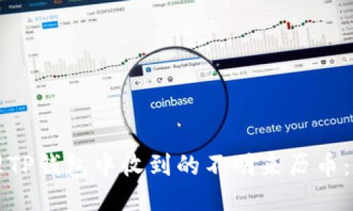 如何安全处理TP钱包中收到的不明来历币：用户应对指南