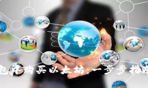 如何在TP钱包中购买以太坊：一步步指南和实用技巧