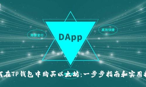 如何在TP钱包中购买以太坊：一步步指南和实用技巧