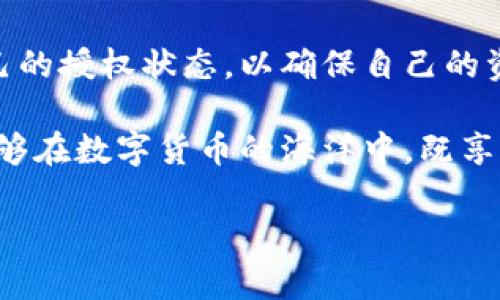   如何关闭TP钱包授权，保护您的数字资产安全 / 

 guanjianci TP钱包, 关闭授权, 数字资产安全, 钱包管理, 资产保护 /guanjianci 

引言：为什么需要关闭TP钱包授权？

在数字货币的世界中，钱包的安全性至关重要。TP钱包作为一款流行的数字货币钱包，提供了许多便利的功能，比如快速交易和资产管理。然而，在享受这些便利的同时，用户也必须时刻警惕自己的资产安全。关闭授权能有效防止资产被未经授权的应用访问，因此懂得如何关闭TP钱包授权是每个数字货币投资者的必修课。

本文将详细介绍关闭TP钱包授权的步骤、注意事项以及一些相关的个人经验和见解，帮助用户更好地保护他们的数字资产。

一、TP钱包授权是什么？

在深入探讨关闭TP钱包授权的方法之前，首先要了解TP钱包的授权机制。当你在TP钱包中使用某个去中心化应用（DApp）时，通常需要给予该DApp一定的权限，以便其能够访问你的钱包。这种授权可能包括查看资产余额、进行交易等操作。虽然这些功能给用户带来了便利，但也意味着如果DApp出现安全隐患或被黑客攻击，用户的资产可能会面临风险。

例如，假设你在一个不太知名的DApp上进行了一次交易，而这个DApp其实并没有良好的安全保障，一旦被攻击，黑客可能会利用已授权的权限转移你的资产。因此，定期检查并关闭不再使用的授权，是保护个人数字资产的一个重要步骤。

二、查看和管理TP钱包中的授权

在决定关闭TP钱包的授权前，首先需要了解自己当前的授权状态。在TP钱包中，你可以方便地查看哪些DApp已获得对你钱包的授权。进入钱包后，按照以下步骤进行操作：

ul
    li打开TP钱包应用程序。/li
    li在主界面上，找到并点击“资产管理”或“DApp管理”选项。/li
    li在这里，你将看到已连接的DApp列表以及每个DApp所需的权限信息。/li
/ul

这时，你可以清楚知道哪些DApp已经获得了你的授权。如果你发现某个DApp是你不再使用或不认可的，接下来你就可以进行关闭授权的操作。

三、关闭授权的具体步骤

关闭TP钱包授权并不是一个复杂的过程。以下是具体的步骤：

ol
    li在“DApp管理”界面中，找到你想要关闭授权的DApp。/li
    li点击该DApp旁边的“管理”或“设置”按钮。/li
    li在弹出的界面中，找到“关闭授权”或“撤销权限”的选项。/li
    li确认关闭授权操作，有时可能需要输入密码以验证你的身份。/li
/ol

完成上述步骤后，你的资产的安全性将得到提升，因为不再有该DApp对你钱包的访问权限。需要注意的是，关闭授权后，如果某个DApp需要再次访问你的钱包，你需要重新授权。

四、常见的误区与注意事项

在关闭TP钱包授权时，一些用户可能会有误区。首先，很多人认为关闭授权意味着将无法使用该DApp。实际上，关闭授权只是限制了该DApp对你钱包的访问，并不影响你在该DApp内的其他操作。

其次，频繁地关闭和重新授权对于用户体验可能会造成一定的困扰。如果你常常使用某个DApp，建议只有在对其真实性和安全性产生怀疑时才关闭授权。而如果你不再使用某个DApp，及时关闭授权将是个理智的决定。

五、如何判断DApp的安全性

在开放和关闭授权的过程中，用户需要具备判断DApp安全性的一定能力。通常，你可以关注以下几个方面来评估DApp的安全性：

ul
    listrong社区评价：/strong查看该DApp在社区中的口碑，尤其是用户的真实反馈。/li
    listrong开发团队背景：/strong查询开发团队的历史与信誉，了解他们过去的项目及其成功率。/li
    listrong透明度：/strong优质的DApp通常会提供详细的开发文档和审计报告，有助于用户快速了解其运作情况。/li
/ul

通过这些方法，你可以在使用DApp前更好地评估其安全性，从而避免在未来可能遇到的风险。

六、总结与个人经验

在我个人的数字货币投资道路上，经历过几次因未及时关闭授权而导致的小失误。每一次失误都是一次教训，现在的我在使用TP钱包时更加谨慎。我定期检查自己的授权状态，以确保自己的资产尽量不被无谓的风险影响。同样，分享给每一个正在关注数字资产安全的朋友们，保护资产的第一步，往往是主动管理钱包的授权。

在数字货币的世界里，主动出击总是比事后补救要好。定期评估和管理你的TP钱包授权，强化你的安全意识，才能真正做到保护自己的资产。希望每一个用户都能够在数字货币的海洋中，既享受交易的乐趣，也能守住自己的财富。

如果你还有其他问题或需要进一步的帮助，欢迎随时咨询，也许我们可以一同探讨更多数字货币的安全管理技巧。