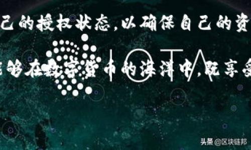   如何关闭TP钱包授权，保护您的数字资产安全 / 

 guanjianci TP钱包, 关闭授权, 数字资产安全, 钱包管理, 资产保护 /guanjianci 

引言：为什么需要关闭TP钱包授权？

在数字货币的世界中，钱包的安全性至关重要。TP钱包作为一款流行的数字货币钱包，提供了许多便利的功能，比如快速交易和资产管理。然而，在享受这些便利的同时，用户也必须时刻警惕自己的资产安全。关闭授权能有效防止资产被未经授权的应用访问，因此懂得如何关闭TP钱包授权是每个数字货币投资者的必修课。

本文将详细介绍关闭TP钱包授权的步骤、注意事项以及一些相关的个人经验和见解，帮助用户更好地保护他们的数字资产。

一、TP钱包授权是什么？

在深入探讨关闭TP钱包授权的方法之前，首先要了解TP钱包的授权机制。当你在TP钱包中使用某个去中心化应用（DApp）时，通常需要给予该DApp一定的权限，以便其能够访问你的钱包。这种授权可能包括查看资产余额、进行交易等操作。虽然这些功能给用户带来了便利，但也意味着如果DApp出现安全隐患或被黑客攻击，用户的资产可能会面临风险。

例如，假设你在一个不太知名的DApp上进行了一次交易，而这个DApp其实并没有良好的安全保障，一旦被攻击，黑客可能会利用已授权的权限转移你的资产。因此，定期检查并关闭不再使用的授权，是保护个人数字资产的一个重要步骤。

二、查看和管理TP钱包中的授权

在决定关闭TP钱包的授权前，首先需要了解自己当前的授权状态。在TP钱包中，你可以方便地查看哪些DApp已获得对你钱包的授权。进入钱包后，按照以下步骤进行操作：

ul
    li打开TP钱包应用程序。/li
    li在主界面上，找到并点击“资产管理”或“DApp管理”选项。/li
    li在这里，你将看到已连接的DApp列表以及每个DApp所需的权限信息。/li
/ul

这时，你可以清楚知道哪些DApp已经获得了你的授权。如果你发现某个DApp是你不再使用或不认可的，接下来你就可以进行关闭授权的操作。

三、关闭授权的具体步骤

关闭TP钱包授权并不是一个复杂的过程。以下是具体的步骤：

ol
    li在“DApp管理”界面中，找到你想要关闭授权的DApp。/li
    li点击该DApp旁边的“管理”或“设置”按钮。/li
    li在弹出的界面中，找到“关闭授权”或“撤销权限”的选项。/li
    li确认关闭授权操作，有时可能需要输入密码以验证你的身份。/li
/ol

完成上述步骤后，你的资产的安全性将得到提升，因为不再有该DApp对你钱包的访问权限。需要注意的是，关闭授权后，如果某个DApp需要再次访问你的钱包，你需要重新授权。

四、常见的误区与注意事项

在关闭TP钱包授权时，一些用户可能会有误区。首先，很多人认为关闭授权意味着将无法使用该DApp。实际上，关闭授权只是限制了该DApp对你钱包的访问，并不影响你在该DApp内的其他操作。

其次，频繁地关闭和重新授权对于用户体验可能会造成一定的困扰。如果你常常使用某个DApp，建议只有在对其真实性和安全性产生怀疑时才关闭授权。而如果你不再使用某个DApp，及时关闭授权将是个理智的决定。

五、如何判断DApp的安全性

在开放和关闭授权的过程中，用户需要具备判断DApp安全性的一定能力。通常，你可以关注以下几个方面来评估DApp的安全性：

ul
    listrong社区评价：/strong查看该DApp在社区中的口碑，尤其是用户的真实反馈。/li
    listrong开发团队背景：/strong查询开发团队的历史与信誉，了解他们过去的项目及其成功率。/li
    listrong透明度：/strong优质的DApp通常会提供详细的开发文档和审计报告，有助于用户快速了解其运作情况。/li
/ul

通过这些方法，你可以在使用DApp前更好地评估其安全性，从而避免在未来可能遇到的风险。

六、总结与个人经验

在我个人的数字货币投资道路上，经历过几次因未及时关闭授权而导致的小失误。每一次失误都是一次教训，现在的我在使用TP钱包时更加谨慎。我定期检查自己的授权状态，以确保自己的资产尽量不被无谓的风险影响。同样，分享给每一个正在关注数字资产安全的朋友们，保护资产的第一步，往往是主动管理钱包的授权。

在数字货币的世界里，主动出击总是比事后补救要好。定期评估和管理你的TP钱包授权，强化你的安全意识，才能真正做到保护自己的资产。希望每一个用户都能够在数字货币的海洋中，既享受交易的乐趣，也能守住自己的财富。

如果你还有其他问题或需要进一步的帮助，欢迎随时咨询，也许我们可以一同探讨更多数字货币的安全管理技巧。