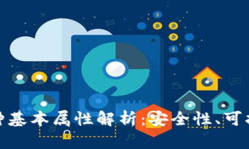 数字货币的三种基本属性解析：安全性、可扩展性与隐私性