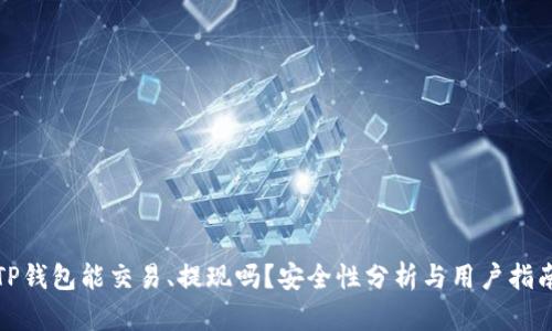 TP钱包能交易、提现吗？安全性分析与用户指南