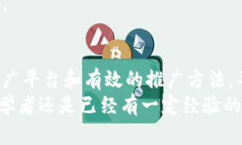 数字货币推广赚佣金的实用指南与用户收益分析
数字货币, 推广, 佣金, 收益, 投资/guanjianci

引言
随着数字货币的迅速崛起，越来越多的人开始探索如何通过推广数字货币来赚取佣金。从比特币到以太坊，各类数字货币的交易平台纷纷涌现，伴随而来的是一波新的商业机会。在这篇文章中，我们将深入探讨数字货币推广赚佣金的可行性，以及如何最大化用户的收益。

数字货币推广的基本概念
数字货币的推广通常是通过推荐系统或联盟营销来实现的。使用者通过注册、交易或升级账户等方式，获得一定比例的佣金。这种方式不仅为推广者提供了收入机会，也在一定程度上促进了数字货币的普及。
补充一点，推广的形式多种多样，可以通过社交媒体、个人博客、视频平台或者线下活动等多种方式进行。对于不同的用户来说，选择合适的推广方式至关重要。

如何选择数字货币推广平台
选择合适的数字货币推广平台是一项极为关键的决策。首先，你需要研究平台的稳定性和安全性。比如，知名的交易所如Coinbase、Binance和Kraken都有自己的推广计划，用户在这些安全稳健的平台上进行推广，通常更能够赢得客户的信任。
其次，你也要关注佣金结构。有些平台的佣金制度更为优厚，可能提供基于用户交易量的递增佣金，而另一些则是固定佣金。例如，有的平台如果用户通过你的链接交易1000美元，你可能会获得50美元的佣金，而另一些平台可能只能给你10或者20美元。
最后，了解社区的反馈和评价也很重要，许多用户在相关论坛上分享他们在特定平台上的推广经验和收益，这可以为你的决策提供参考依据。

推广数字货币的潜在收益
那么，推广数字货币到底能赚多少钱呢？这取决于多个因素，包括你的推广能力、网络的广度以及推广的时间投入。一些人通过数字货币的推广已经实现了可观的收益，甚至不必再从事其他工作。
例如，有一名推广者每月能通过推广获得3000美元的收益，原因在于他建立了一个活跃的社交媒体群组，并定期分享有关数字货币的资讯与交易策略，这吸引了一批对数字货币感兴趣的人加入。在这个过程中，他不仅传播了信息，还赢得了信任，促进了注册和交易。
另一方面，推广的成功往往不是一蹴而就的。你需要持续投入时间去建立个人品牌和影响力，考虑到行业内的竞争，也许一开始的收益不会太高，但长期来看，随着你的知名度上升，收入会逐步增加。

实际推广案例分析
让我们看一个具体的案例，假设你打算推广一家新兴的数字货币交易平台。你可以通过撰写关于该平台的使用教程和评测文章，吸引潜在用户的注意。通过这些内容，让更多的人在搜索相关关键词时找到你的文章。
与此同时，积极参与相关的论坛和微信群，分享你的推广链接，回答用户疑问，提高你的可信度。尽量做到内容的多样化，不仅可以吸引对新用户感兴趣的人，也能够帮助你建立起长期的流量来源。
在这样的情况下，如果你的推荐链接每天能吸引10个新用户，且其中有5个人做出首笔交易，你可能每天都能获得一定的佣金收入。尽管开始时的收益微小，但随着时间的推移，建立起流量后，你将能收获可观的回报。

如何提升推广效果
提高数字货币推广效果的关键在于持续的学习与。首先，你需要不断学习行业动态，了解用户关心的数字货币信息以及新兴的趋势；这可以帮助你撰写更具吸引力的内容，吸引更多用户的关注。
其次，利用数据分析工具来监测推广的效果，例如网站流量、用户点击率等。通过数据分析，你可以了解到哪种内容能够引起用户的兴趣，进而调整推广策略，你的推广内容。
此外，建立用户反馈和社区互动机制也是提升推广效果的有效方式。与用户进行互动可以帮助你更好地了解他们的需求，进而调整推广策略。在这方面，社交媒体的作用尤为明显，活跃的社区可以为你带来更多的流量和用户。

面临的挑战与应对策略
当然，在数字货币推广中也存在一系列的挑战。例如，市场竞争日益激烈，微信公众号、博客、YouTube等平台的推广者都不在少数，导致新手推广者难以打入市场。针对这一问题，建议选择细分市场进行专业化推广，不必与大规模的平台正面竞争，反而应成为某一领域的专业意见领袖。
另外，数字货币市场波动性较大，任何平台或币种的价值都可能随时发生变化。这就要求推广者必须保持警觉且不断更新自己的知识，随时调整自己的推广内容和策略。
对于技术的使用也需不断学习。例如，了解区块链技术的基本原理，有助于你在推广时用更专业的视角解释数字货币相关问题，增强说服力与信任度。

总结与展望
总的来说，数字货币推广是一个充满机遇和挑战的领域，通过合理的推广策略和不断的学习，用户完全可以实现可观的佣金收入。选择适合自己的推广平台和有效的推广方法，并根据市场的变化灵活调整策略，将是你成功的关键。在这个快速发展的数字货币时代，只要你愿意付出，便能在这个领域找到属于自己的成功之路。
随着人们对数字货币的认识不断加深，未来的推广机会将更加广阔。因此，尽早入局，掌握相关知识，将为你的推广之路打下良好的基础。无论你是初学者还是已经有一定经验的推广者，都可以通过不断地实践和积累，获得相应的收益。