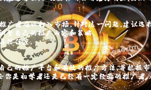 数字货币推广赚佣金的实用指南与用户收益分析
数字货币, 推广, 佣金, 收益, 投资/guanjianci

引言
随着数字货币的迅速崛起，越来越多的人开始探索如何通过推广数字货币来赚取佣金。从比特币到以太坊，各类数字货币的交易平台纷纷涌现，伴随而来的是一波新的商业机会。在这篇文章中，我们将深入探讨数字货币推广赚佣金的可行性，以及如何最大化用户的收益。

数字货币推广的基本概念
数字货币的推广通常是通过推荐系统或联盟营销来实现的。使用者通过注册、交易或升级账户等方式，获得一定比例的佣金。这种方式不仅为推广者提供了收入机会，也在一定程度上促进了数字货币的普及。
补充一点，推广的形式多种多样，可以通过社交媒体、个人博客、视频平台或者线下活动等多种方式进行。对于不同的用户来说，选择合适的推广方式至关重要。

如何选择数字货币推广平台
选择合适的数字货币推广平台是一项极为关键的决策。首先，你需要研究平台的稳定性和安全性。比如，知名的交易所如Coinbase、Binance和Kraken都有自己的推广计划，用户在这些安全稳健的平台上进行推广，通常更能够赢得客户的信任。
其次，你也要关注佣金结构。有些平台的佣金制度更为优厚，可能提供基于用户交易量的递增佣金，而另一些则是固定佣金。例如，有的平台如果用户通过你的链接交易1000美元，你可能会获得50美元的佣金，而另一些平台可能只能给你10或者20美元。
最后，了解社区的反馈和评价也很重要，许多用户在相关论坛上分享他们在特定平台上的推广经验和收益，这可以为你的决策提供参考依据。

推广数字货币的潜在收益
那么，推广数字货币到底能赚多少钱呢？这取决于多个因素，包括你的推广能力、网络的广度以及推广的时间投入。一些人通过数字货币的推广已经实现了可观的收益，甚至不必再从事其他工作。
例如，有一名推广者每月能通过推广获得3000美元的收益，原因在于他建立了一个活跃的社交媒体群组，并定期分享有关数字货币的资讯与交易策略，这吸引了一批对数字货币感兴趣的人加入。在这个过程中，他不仅传播了信息，还赢得了信任，促进了注册和交易。
另一方面，推广的成功往往不是一蹴而就的。你需要持续投入时间去建立个人品牌和影响力，考虑到行业内的竞争，也许一开始的收益不会太高，但长期来看，随着你的知名度上升，收入会逐步增加。

实际推广案例分析
让我们看一个具体的案例，假设你打算推广一家新兴的数字货币交易平台。你可以通过撰写关于该平台的使用教程和评测文章，吸引潜在用户的注意。通过这些内容，让更多的人在搜索相关关键词时找到你的文章。
与此同时，积极参与相关的论坛和微信群，分享你的推广链接，回答用户疑问，提高你的可信度。尽量做到内容的多样化，不仅可以吸引对新用户感兴趣的人，也能够帮助你建立起长期的流量来源。
在这样的情况下，如果你的推荐链接每天能吸引10个新用户，且其中有5个人做出首笔交易，你可能每天都能获得一定的佣金收入。尽管开始时的收益微小，但随着时间的推移，建立起流量后，你将能收获可观的回报。

如何提升推广效果
提高数字货币推广效果的关键在于持续的学习与。首先，你需要不断学习行业动态，了解用户关心的数字货币信息以及新兴的趋势；这可以帮助你撰写更具吸引力的内容，吸引更多用户的关注。
其次，利用数据分析工具来监测推广的效果，例如网站流量、用户点击率等。通过数据分析，你可以了解到哪种内容能够引起用户的兴趣，进而调整推广策略，你的推广内容。
此外，建立用户反馈和社区互动机制也是提升推广效果的有效方式。与用户进行互动可以帮助你更好地了解他们的需求，进而调整推广策略。在这方面，社交媒体的作用尤为明显，活跃的社区可以为你带来更多的流量和用户。

面临的挑战与应对策略
当然，在数字货币推广中也存在一系列的挑战。例如，市场竞争日益激烈，微信公众号、博客、YouTube等平台的推广者都不在少数，导致新手推广者难以打入市场。针对这一问题，建议选择细分市场进行专业化推广，不必与大规模的平台正面竞争，反而应成为某一领域的专业意见领袖。
另外，数字货币市场波动性较大，任何平台或币种的价值都可能随时发生变化。这就要求推广者必须保持警觉且不断更新自己的知识，随时调整自己的推广内容和策略。
对于技术的使用也需不断学习。例如，了解区块链技术的基本原理，有助于你在推广时用更专业的视角解释数字货币相关问题，增强说服力与信任度。

总结与展望
总的来说，数字货币推广是一个充满机遇和挑战的领域，通过合理的推广策略和不断的学习，用户完全可以实现可观的佣金收入。选择适合自己的推广平台和有效的推广方法，并根据市场的变化灵活调整策略，将是你成功的关键。在这个快速发展的数字货币时代，只要你愿意付出，便能在这个领域找到属于自己的成功之路。
随着人们对数字货币的认识不断加深，未来的推广机会将更加广阔。因此，尽早入局，掌握相关知识，将为你的推广之路打下良好的基础。无论你是初学者还是已经有一定经验的推广者，都可以通过不断地实践和积累，获得相应的收益。