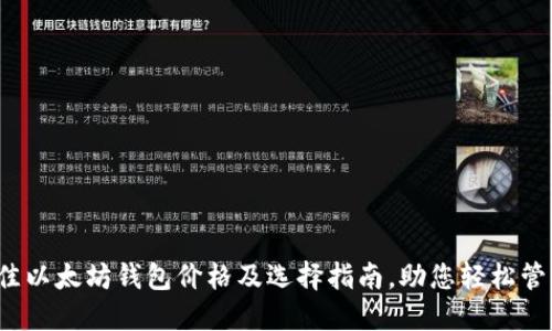 2023年最佳以太坊钱包价格及选择指南，助您轻松管理数字资产