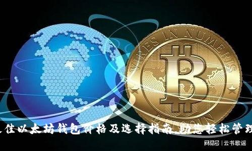 2023年最佳以太坊钱包价格及选择指南，助您轻松管理数字资产