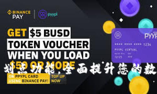 TP钱包如何设置划点功能，全面提升您的数字资产管理效率