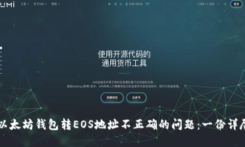 解决以太坊钱包转EOS地址不正确的问题：一份详尽指南