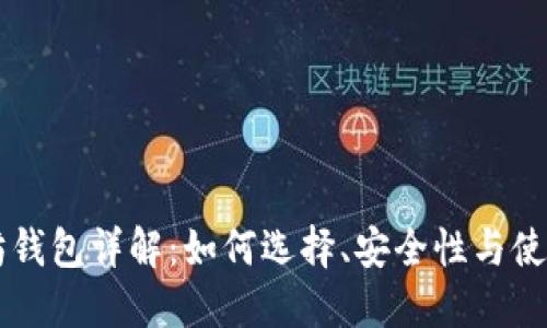 以太坊钱包详解：如何选择、安全性与使用指南
