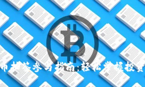 数字货币抽签参与指南：轻松掌握投资新机遇