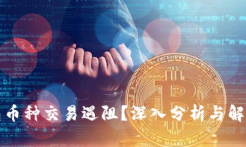TP钱包币种交易遇阻？深入分析与解决方案