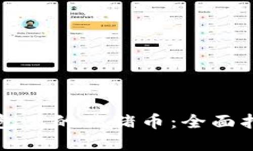 如何轻松提现TP钱包里的猪猪币：全面指南和用户经验分享