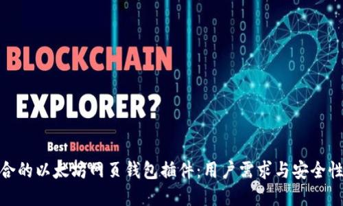 如何选择适合的以太坊网页钱包插件：用户需求与安全性的完美结合