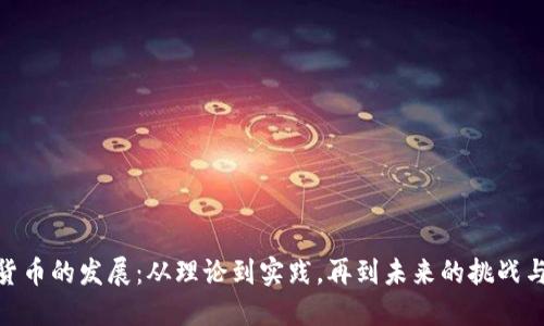 数字货币的发展：从理论到实践，再到未来的挑战与机遇