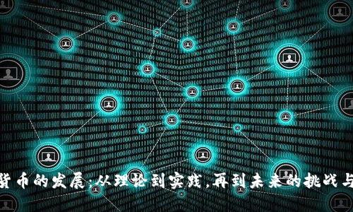 数字货币的发展：从理论到实践，再到未来的挑战与机遇