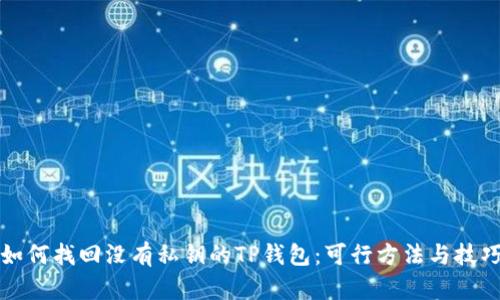如何找回没有私钥的TP钱包：可行方法与技巧