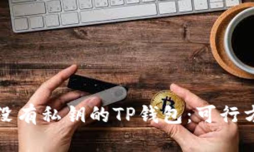 如何找回没有私钥的TP钱包：可行方法与技巧