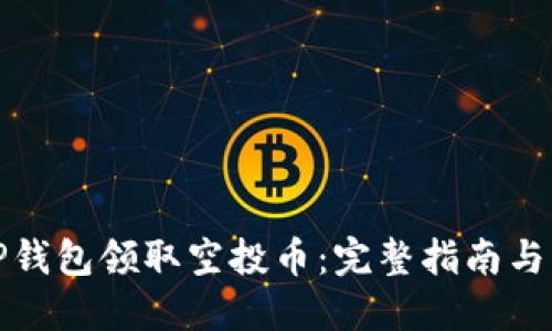 如何在TP钱包领取空投币：完整指南与实用技巧