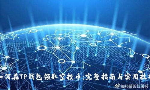 如何在TP钱包领取空投币：完整指南与实用技巧