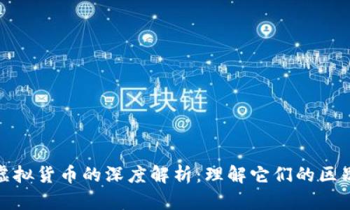 数字货币与虚拟货币的深度解析：理解它们的区别与用户价值