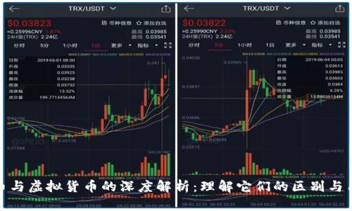 数字货币与虚拟货币的深度解析：理解它们的区别与用户价值