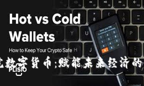 同心院数字货币：赋能未来经济的新动力