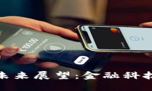 数字货币的发展与未来展望：金融科技如何重塑传统经济