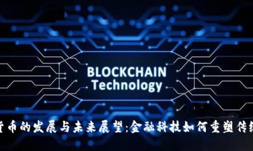 数字货币的发展与未来展望：金融科技如何重塑传统经济