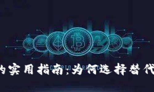 TP钱包代币充值的实用指南：为何选择替代方案可以更高效？