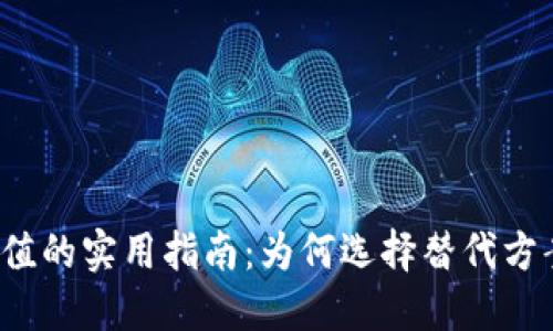 TP钱包代币充值的实用指南：为何选择替代方案可以更高效？