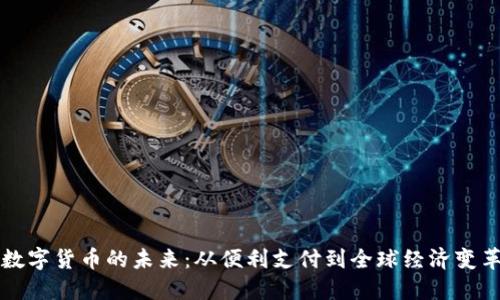 数字货币的未来：从便利支付到全球经济变革