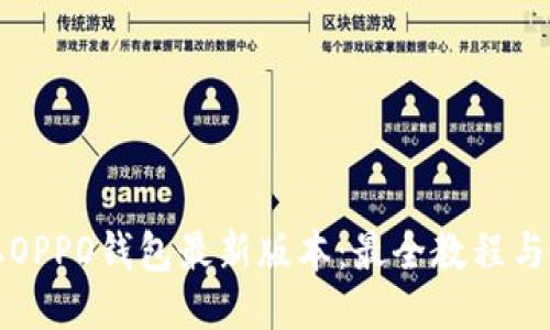 轻松获取OPPO钱包最新版本：最全教程与使用技巧