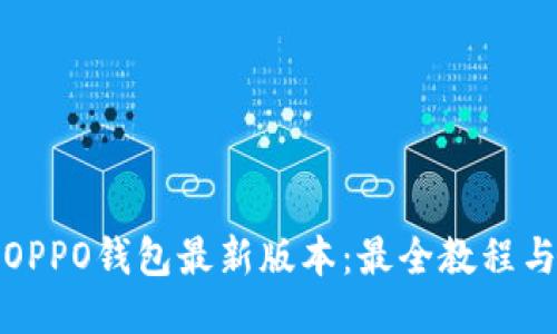 轻松获取OPPO钱包最新版本：最全教程与使用技巧