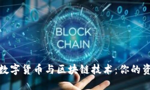 深入探讨数字货币与区块链技术：你的资产新机遇
