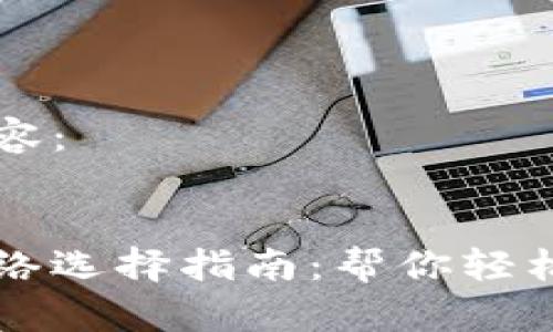 以下是你的请求内容：


以太坊钱包充值网络选择指南：帮你轻松找到最佳充值方式