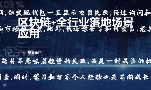 如何解决TP钱包内币种无法出售的问题，最大化您的资产收益

TP钱包, 数字货币, 资产管理, 加密货币, 交易所/guanjianci

引言

在数字货币投资的世界里，许多人都希望通过交易来获得收益。然而，有时候我们在TP钱包中发现自己持有的某些币种却无法出售，这无疑会让人感到沮丧和无奈。今天，我们将探讨TP钱包中币种无法出售的原因，并提供解决方案，以帮助您最大化资产的收益。

TP钱包概述

TP钱包（TokenPocket）是一款受到广泛欢迎的多链数字货币钱包，支持以太坊、Binance Smart Chain和其他区块链的资产存储与交易。它为用户提供了便捷的数字资产管理，允许随时随地进行交易和转账。尽管TP钱包功能强大，但用户在使用过程中却常常遇到一些小麻烦，特别是交易方面的问题。

无法出售币种的常见原因

在交易过程中，用户可能会遇到“无法出售”这种烦恼的情况，这通常是由以下几个原因导致的：

h41. 交易所不支持的币种/h4

有些用户在TP钱包中持有的币种可能是比较小众的，一些交易所不一定支持这些币种的交易。这种情况在许多新兴币种中较为常见，因为它们的流动性通常较低，导致无法在主流交易所进行交易。

h42. GAS费用不足/h4

在以太坊或某些其他区块链上执行交易时，用户需要支付一定的GAS费用。如果钱包中的ETH或其他币种不足以支付这些费用，用户将无法完成交易。此时，您可以尝试补充一些ETH或其他支持的币种，以确保顺利进行交易。

h43. 交易对不存在/h4

虽然您在钱包中有币，但如果没有合适的交易对（例如，某种币对USDT、BTC的交易对），您也无法测试出售或兑换。这是很多用户常常忽略的地方。

h44. 网络拥堵/h4

如果在高峰时段进行交易，区块链网络可能会发生拥堵，这会导致交易确认时间延迟，进而影响您出售币种的能力。您可以选择在交易较少的时间段进行操作，以提高成功率。

解决方案：如何处理这些问题

尽管遇到问题让人感到挫败，但很多情况下都可以通过一些简单的步骤来解决。以下是一些有效的解决方案：

h41. 寻找支持的交易所/h4

首先，你需要确认所持币种的交易所支持情况。许多小币种可以在去中心化交易所（DEX）上进行交易。例如，Uniswap、PancakeSwap等平台通常支持多种新兴币种。通过这些平台，您有更多的机会找到愿意交易的用户。

h42. 保障足够的GAS费用/h4

确保您钱包内拥有足够的币种来支付交易费用。当您如以太坊网络发送ETH或其他币种时，请务必确保有额外资金以支付网络费用。此外，可以使用一些在线工具或应用来检查当前GAS费用，以便更好地计划交易时机。

h43. 开通多种资产持有/h4

在不同交易所持有多种资产，可以使您在卖出某种币时具有更多选择。当您拥有多样化的资产时，无论市场波动如何，您都可以灵活调整，在不同情况下获得收益。

h44. 监控交易网络状态/h4

了解当前的交易网络状况对于确保交易的成功至关重要。可以使用区块链浏览器（如Etherscan）来查看待处理的交易情况，并根据网络的流量合理安排交易时间。

个人经验与见解

在我的数字货币投资之旅中，我也遇到了类似的问题。有一次，我在TP钱包中持有一些新项目的币种，希望能快速出售来获取利润，但发现钱包一直显示交易失败。经过询问和研究，我意识到是因为我的币种不被主流交易所支持。

这让我意识到，提前做好研究是多么重要，尤其是选择持有哪个币种。在选择新兴项目时，我现在更倾向于查看它们的社群反响和市场接受度。此外，我还学会了如何交易，尤其是在繁忙的时段，避免因为网络拥堵而错失交易机会。

总结与建议

数字货币交易是一条充满挑战的道路，而TP钱包无疑是一个强大的工具，帮助用户管理和交易他们的资产。遇到“无法出售”的问题并不意味着投资的失败，而是一种成长的机会。通过识别问题的根源和采取积极的解决方案，您可以在这场数字货币的冒险中更加游刃有余。

总之，了解当前的市场环境、保障足够的GAS费用、选择合适的交易所以及监控网络状况，都是成功出售TP钱包中的币种的关键因素。同时，学习和分享个人经验也是不断成长的重要环节。希望您在未来的数字货币投资中能实现更高的收益和更好的体验。