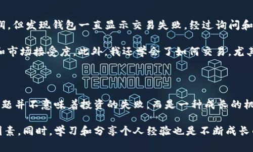 如何解决TP钱包内币种无法出售的问题，最大化您的资产收益

TP钱包, 数字货币, 资产管理, 加密货币, 交易所/guanjianci

引言

在数字货币投资的世界里，许多人都希望通过交易来获得收益。然而，有时候我们在TP钱包中发现自己持有的某些币种却无法出售，这无疑会让人感到沮丧和无奈。今天，我们将探讨TP钱包中币种无法出售的原因，并提供解决方案，以帮助您最大化资产的收益。

TP钱包概述

TP钱包（TokenPocket）是一款受到广泛欢迎的多链数字货币钱包，支持以太坊、Binance Smart Chain和其他区块链的资产存储与交易。它为用户提供了便捷的数字资产管理，允许随时随地进行交易和转账。尽管TP钱包功能强大，但用户在使用过程中却常常遇到一些小麻烦，特别是交易方面的问题。

无法出售币种的常见原因

在交易过程中，用户可能会遇到“无法出售”这种烦恼的情况，这通常是由以下几个原因导致的：

h41. 交易所不支持的币种/h4

有些用户在TP钱包中持有的币种可能是比较小众的，一些交易所不一定支持这些币种的交易。这种情况在许多新兴币种中较为常见，因为它们的流动性通常较低，导致无法在主流交易所进行交易。

h42. GAS费用不足/h4

在以太坊或某些其他区块链上执行交易时，用户需要支付一定的GAS费用。如果钱包中的ETH或其他币种不足以支付这些费用，用户将无法完成交易。此时，您可以尝试补充一些ETH或其他支持的币种，以确保顺利进行交易。

h43. 交易对不存在/h4

虽然您在钱包中有币，但如果没有合适的交易对（例如，某种币对USDT、BTC的交易对），您也无法测试出售或兑换。这是很多用户常常忽略的地方。

h44. 网络拥堵/h4

如果在高峰时段进行交易，区块链网络可能会发生拥堵，这会导致交易确认时间延迟，进而影响您出售币种的能力。您可以选择在交易较少的时间段进行操作，以提高成功率。

解决方案：如何处理这些问题

尽管遇到问题让人感到挫败，但很多情况下都可以通过一些简单的步骤来解决。以下是一些有效的解决方案：

h41. 寻找支持的交易所/h4

首先，你需要确认所持币种的交易所支持情况。许多小币种可以在去中心化交易所（DEX）上进行交易。例如，Uniswap、PancakeSwap等平台通常支持多种新兴币种。通过这些平台，您有更多的机会找到愿意交易的用户。

h42. 保障足够的GAS费用/h4

确保您钱包内拥有足够的币种来支付交易费用。当您如以太坊网络发送ETH或其他币种时，请务必确保有额外资金以支付网络费用。此外，可以使用一些在线工具或应用来检查当前GAS费用，以便更好地计划交易时机。

h43. 开通多种资产持有/h4

在不同交易所持有多种资产，可以使您在卖出某种币时具有更多选择。当您拥有多样化的资产时，无论市场波动如何，您都可以灵活调整，在不同情况下获得收益。

h44. 监控交易网络状态/h4

了解当前的交易网络状况对于确保交易的成功至关重要。可以使用区块链浏览器（如Etherscan）来查看待处理的交易情况，并根据网络的流量合理安排交易时间。

个人经验与见解

在我的数字货币投资之旅中，我也遇到了类似的问题。有一次，我在TP钱包中持有一些新项目的币种，希望能快速出售来获取利润，但发现钱包一直显示交易失败。经过询问和研究，我意识到是因为我的币种不被主流交易所支持。

这让我意识到，提前做好研究是多么重要，尤其是选择持有哪个币种。在选择新兴项目时，我现在更倾向于查看它们的社群反响和市场接受度。此外，我还学会了如何交易，尤其是在繁忙的时段，避免因为网络拥堵而错失交易机会。

总结与建议

数字货币交易是一条充满挑战的道路，而TP钱包无疑是一个强大的工具，帮助用户管理和交易他们的资产。遇到“无法出售”的问题并不意味着投资的失败，而是一种成长的机会。通过识别问题的根源和采取积极的解决方案，您可以在这场数字货币的冒险中更加游刃有余。

总之，了解当前的市场环境、保障足够的GAS费用、选择合适的交易所以及监控网络状况，都是成功出售TP钱包中的币种的关键因素。同时，学习和分享个人经验也是不断成长的重要环节。希望您在未来的数字货币投资中能实现更高的收益和更好的体验。