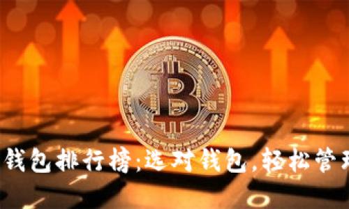 2023年以太坊钱包排行榜：选对钱包，轻松管理你的数字资产
