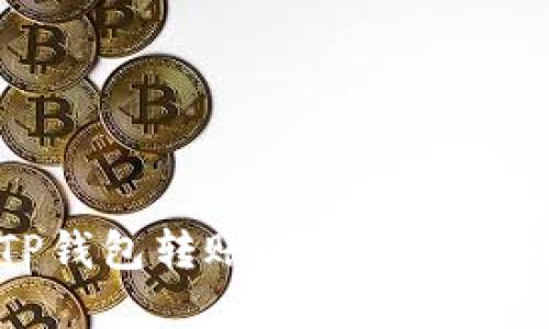 如何解决TP钱包转账时出现扫二维码的问题