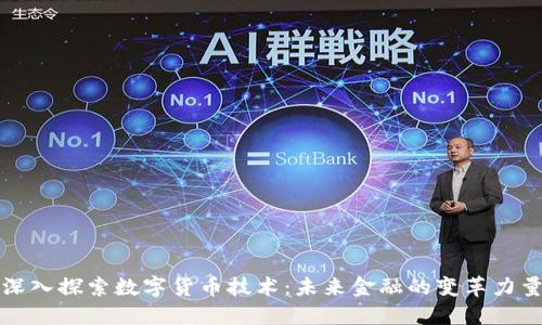 深入探索数字货币技术：未来金融的变革力量