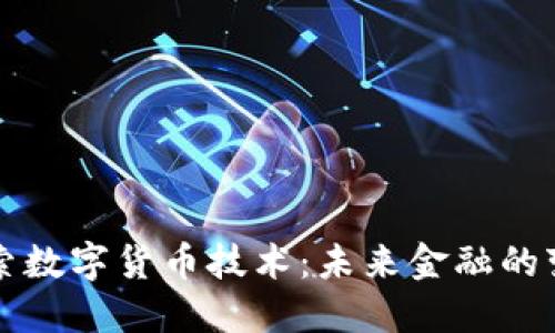 深入探索数字货币技术：未来金融的变革力量
