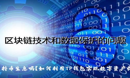 TP钱包可以持币生息吗？如何利用TP钱包实现数字资产收益最大化？