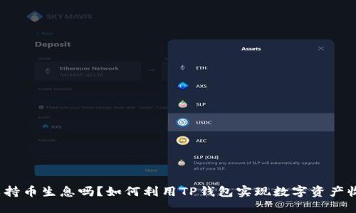 TP钱包可以持币生息吗？如何利用TP钱包实现数字资产收益最大化？