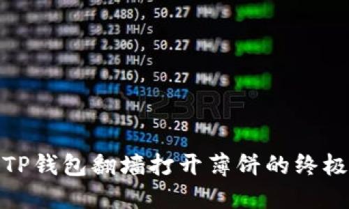 使用TP钱包翻墙打开薄饼的终极指南